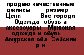 продаю качественные джинсы 48-50 размер. › Цена ­ 700 - Все города Одежда, обувь и аксессуары » Мужская одежда и обувь   . Амурская обл.,Зейский р-н